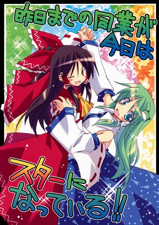 Touhou - Kinou made no Dougyou ga Kyou wa Star ni Natte Iru!! (Doujinshi)